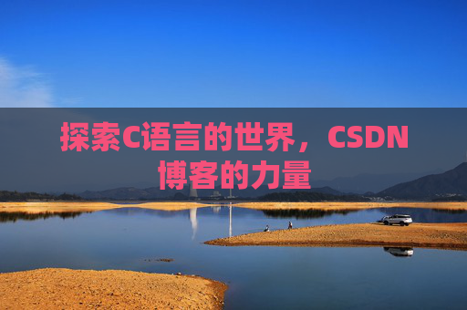 探索C语言的世界,CSDN博客的力量